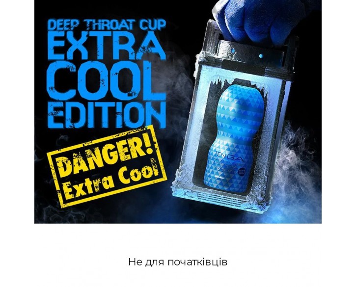 Мастурбатор Tenga Deep Throat Cup Extra Cool з охолоджувальним лубрикантом (глибоке горло)