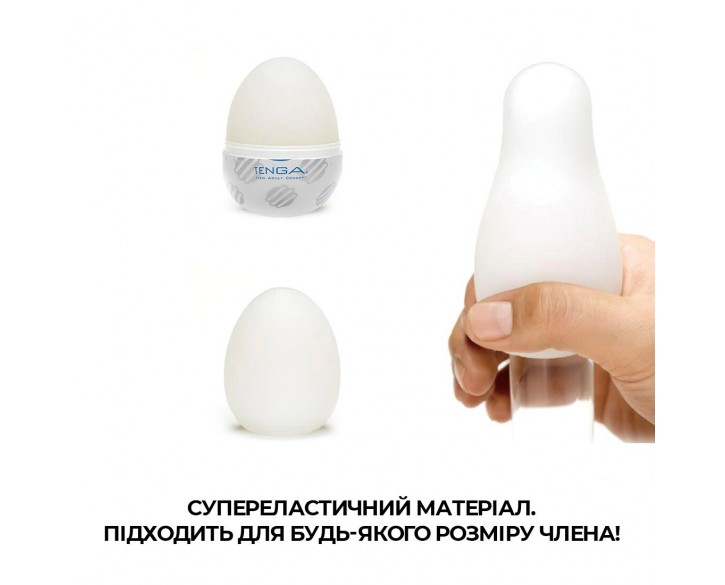 Мастурбатор-яйце Tenga Egg Sphere з багаторівневим рельєфом