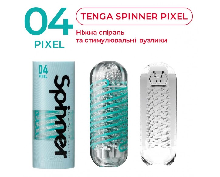 Мастурбатор Tenga Spinner 04 Pixel з пружною стимулювальною спіраллю всередині