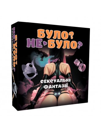 Еротична гра «Було або не було? Секс-фантазії» (UA)