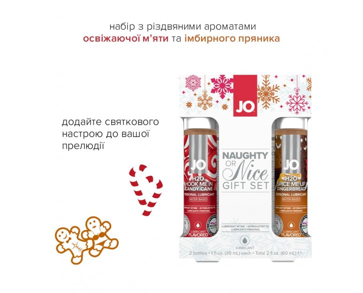 Набір лубрикантів System JO Naughty or Nice Gift Set – Candy Cane & Gingerbread (2×30 мл)