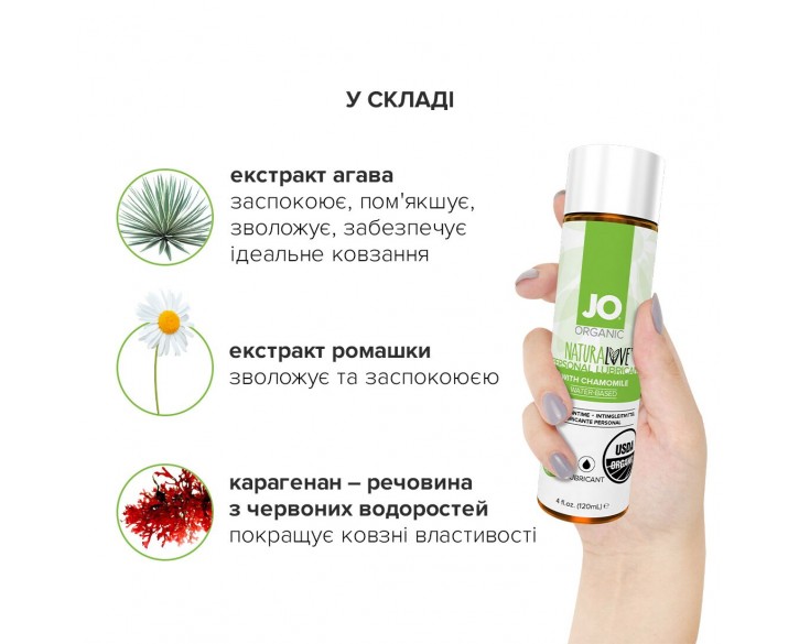 Змазка на водній основі System JO NATURALOVE — ORGANIC (120 мл) з екстрактом листя агави та ромашки