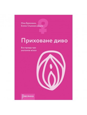 Книга "Приховане диво. Вся правда про анатомію жінки" Ніна Брохманн, Еллен Стьоккен Дааль