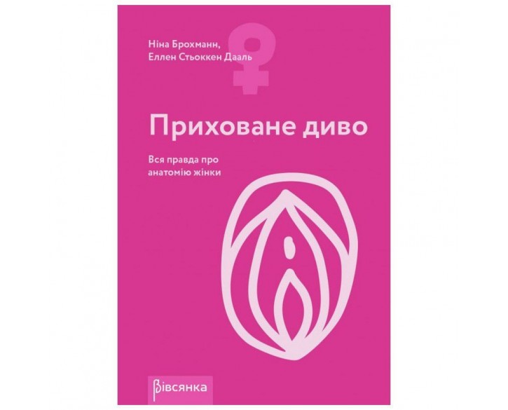 Книга "Приховане диво. Вся правда про анатомію жінки" Ніна Брохманн, Еллен Стьоккен Дааль