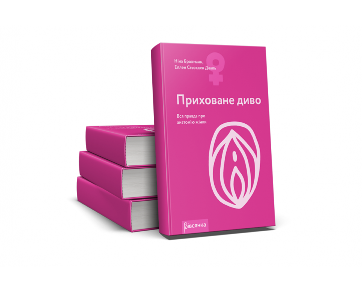 Книга "Приховане диво. Вся правда про анатомію жінки" Ніна Брохманн, Еллен Стьоккен Дааль