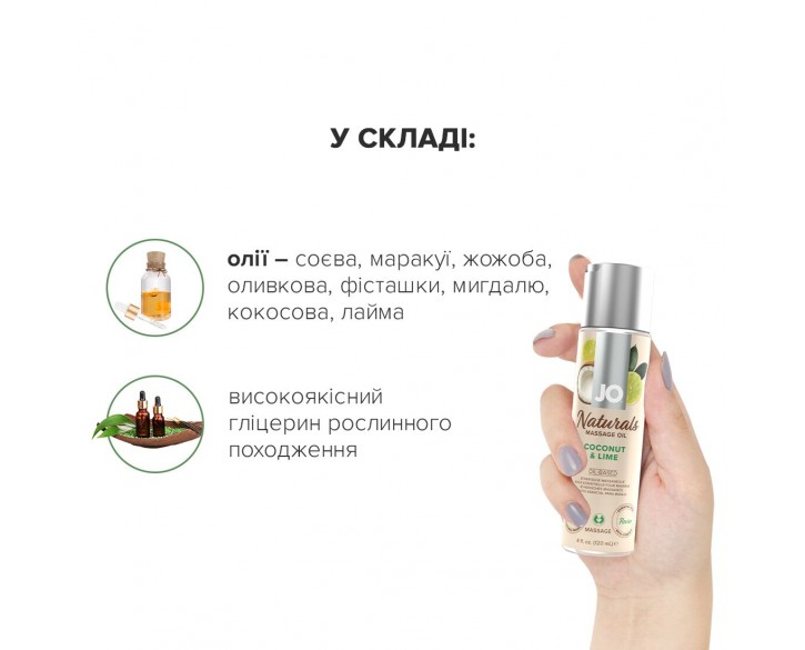 Масажна олія System JO Naturals Massage Oil Coconut&Lime з натуральними ефірними оліями 120мл