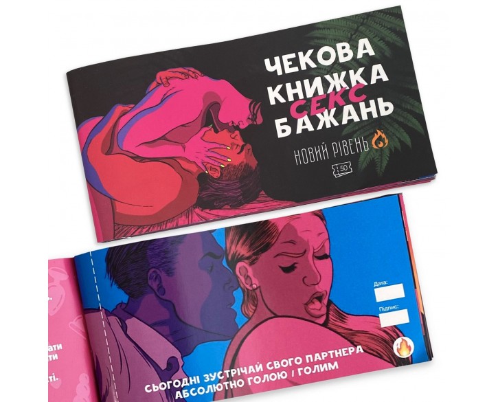 Чекова Книжка SEX Бажань Новий Рівень (50 чеків) (UKR)