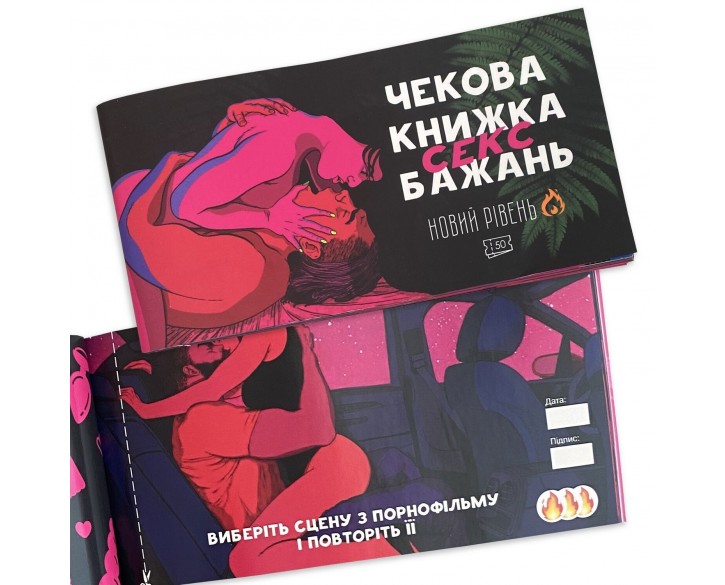 Чекова Книжка SEX Бажань Новий Рівень (50 чеків) (UKR)