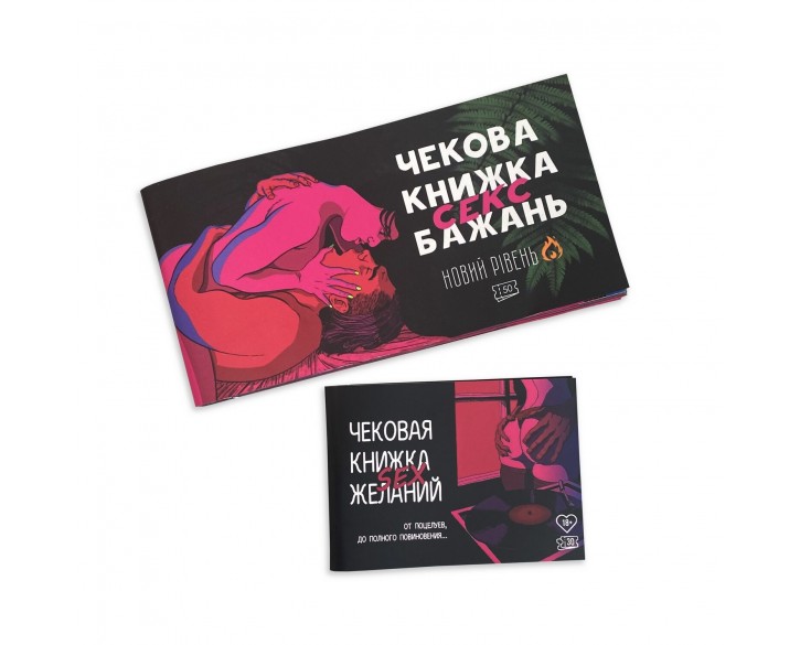 Чекова Книжка SEX Бажань Новий Рівень (50 чеків) (UKR)