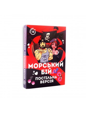 Еротична гра «Морський бій - Постільна версія» (UA)