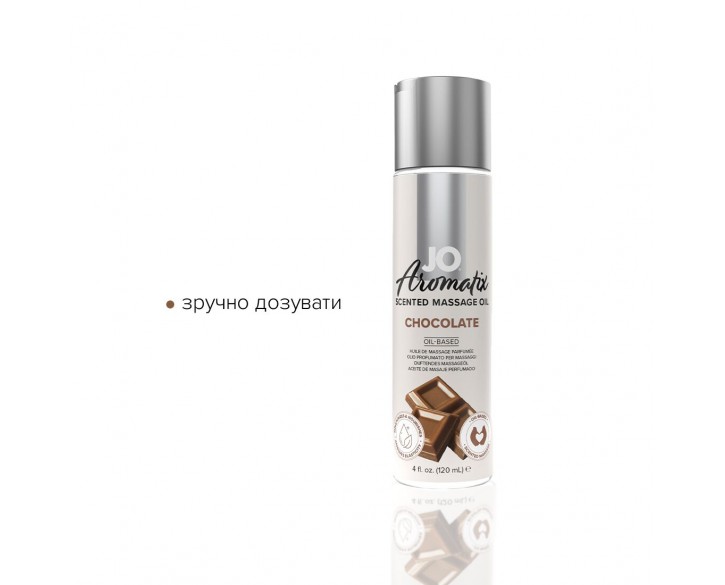 Натуральна масажна олія System JO Aromatix — Massage Oil — Chocolate 120 мл