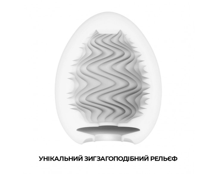 Мастурбатор-яйце Tenga Egg Wind із зиґзаґоподібним рельєфом