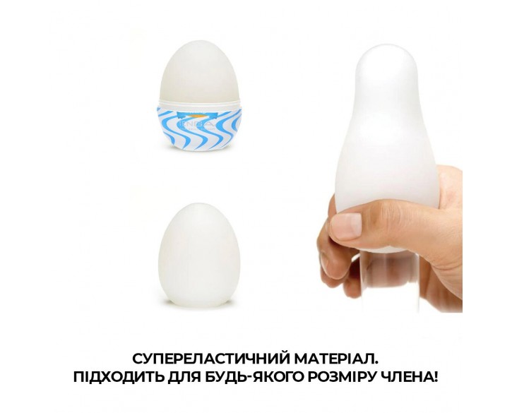 Мастурбатор-яйце Tenga Egg Wind із зиґзаґоподібним рельєфом