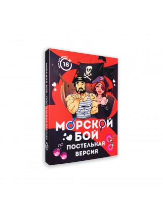 Еротична гра Морской бой - Постельная версия (RU)