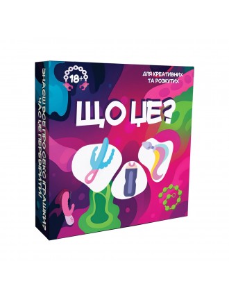 Гра для дорослих «Що це?» 18+ (UA)