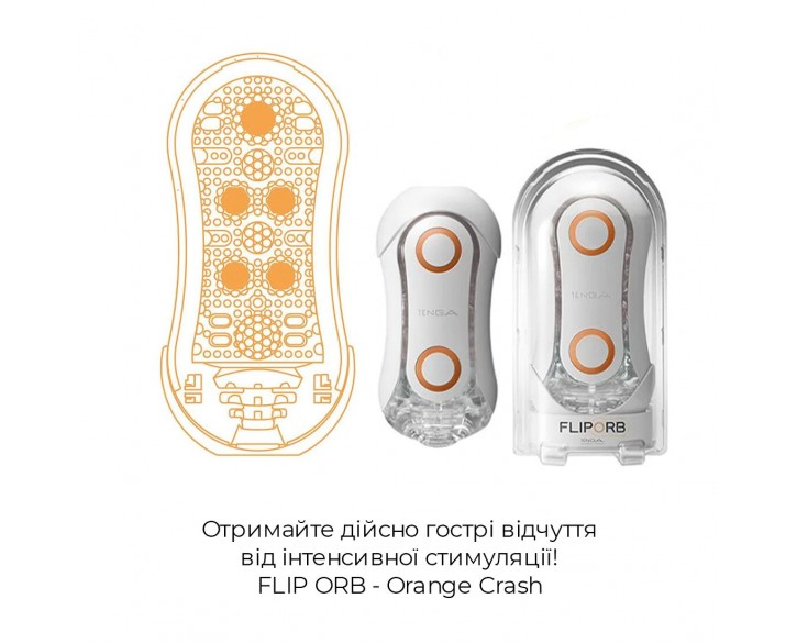 Мастурбатор Tenga Flip Orb — Orange Crash, з можливістю зміни тиску та стимулювальними кульками всер