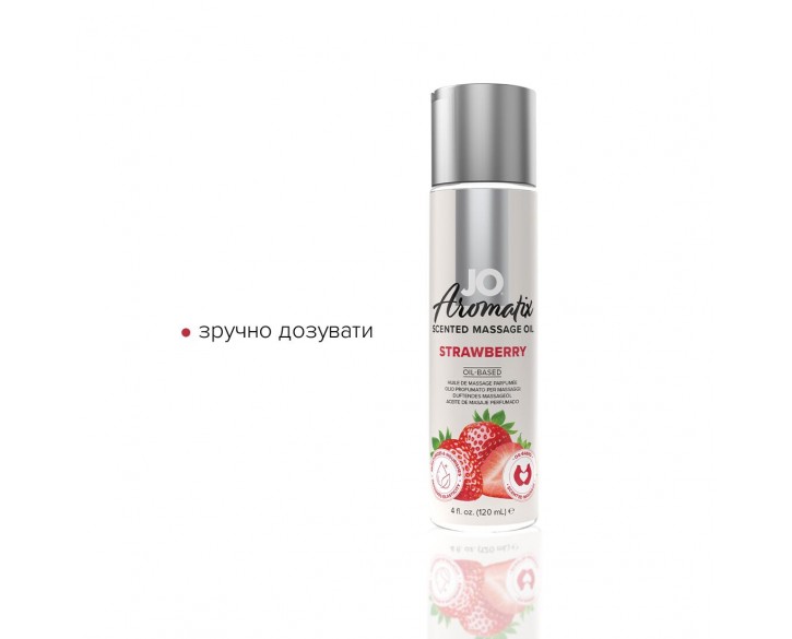 Натуральна масажна олія System JO Aromatix — Massage Oil — Strawberry 120 мл