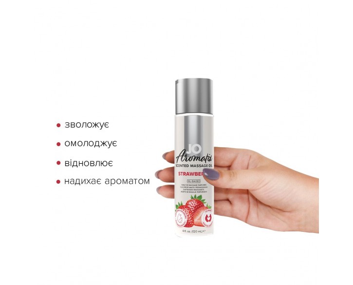 Натуральна масажна олія System JO Aromatix — Massage Oil — Strawberry 120 мл