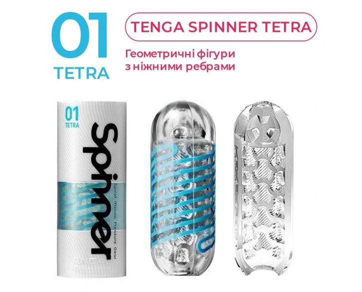 Мастурбатор Tenga Spinner 01 Tetra з пружною стимулювальною спіраллю всередині, ніжна спіраль