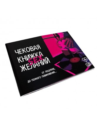 Чекова Книжка SEX Бажань