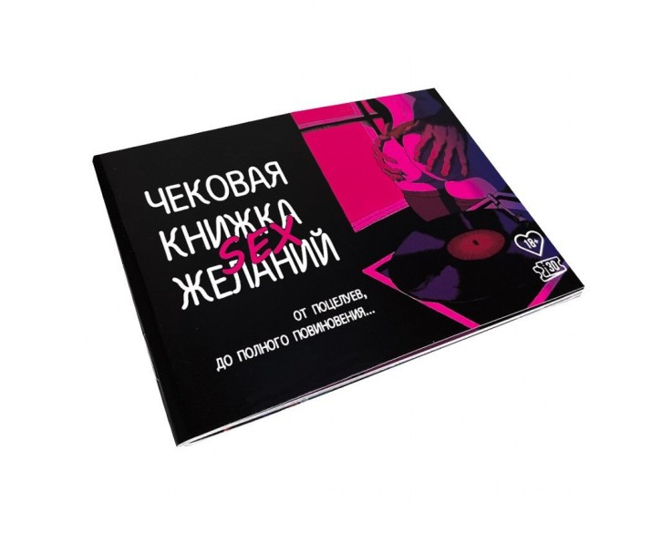 Чекова Книжка SEX Бажань