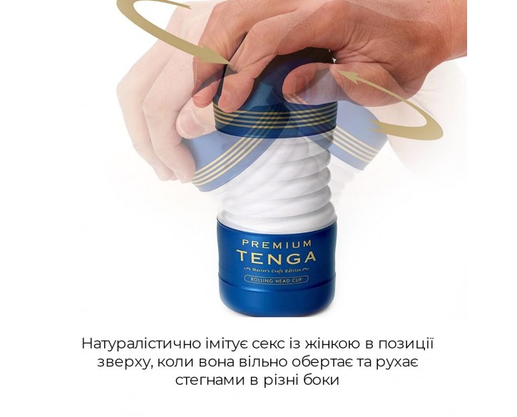 Мастурбатор Tenga Premium Rolling Head Cup з інтенсивною стимуляцією головки