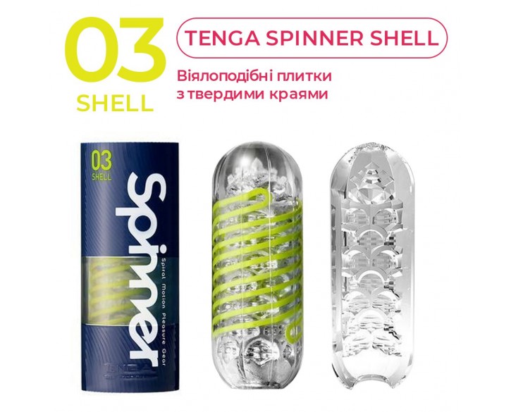 Мастурбатор Tenga Spinner 03 Shell з пружною стимулювальною спіраллю всередині