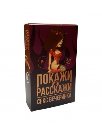 Еротична гра «Покажи или расскажи. Секс вечеринка» 18+ (RU)