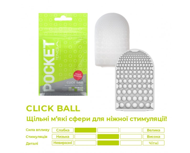 Мастурбатор TENGA Pocket Click Ball