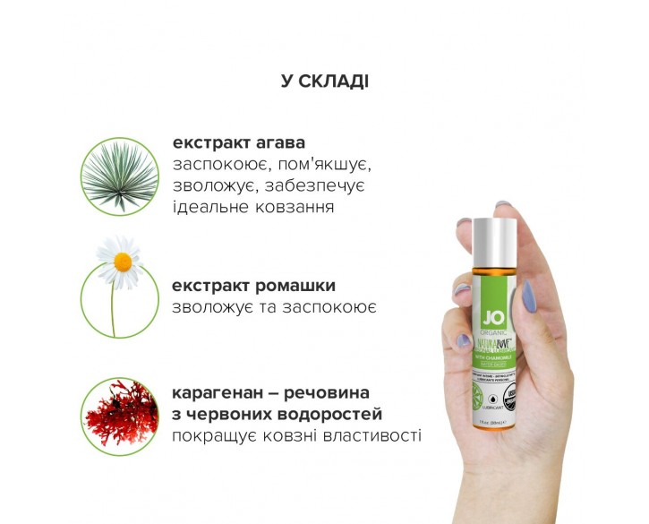 Змазка на водній основі System JO NATURALOVE — ORGANIC (30 мл) з екстрактом листя агави та ромашки