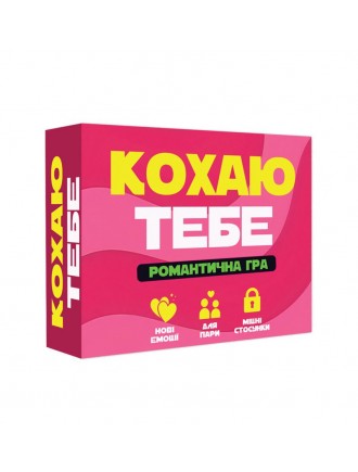 Романтична гра «Кохаю тебе» (UA)
