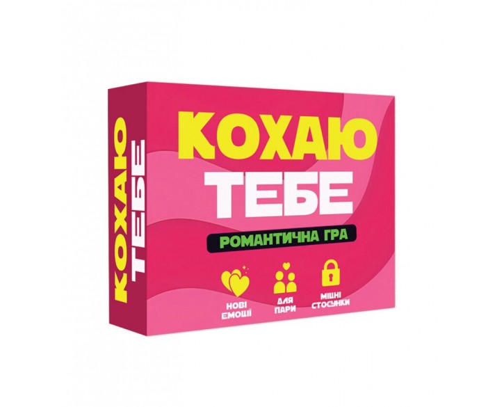 Романтична гра «Кохаю тебе» (UA)