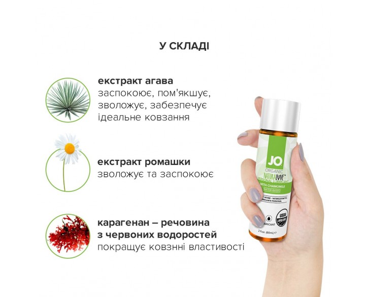 Змазка на водній основі System JO NATURALOVE — ORGANIC (60 мл) з екстрактом листя агави та ромашки